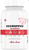 НЕОФЕРИН (NEOFERRIN), 90 капс.